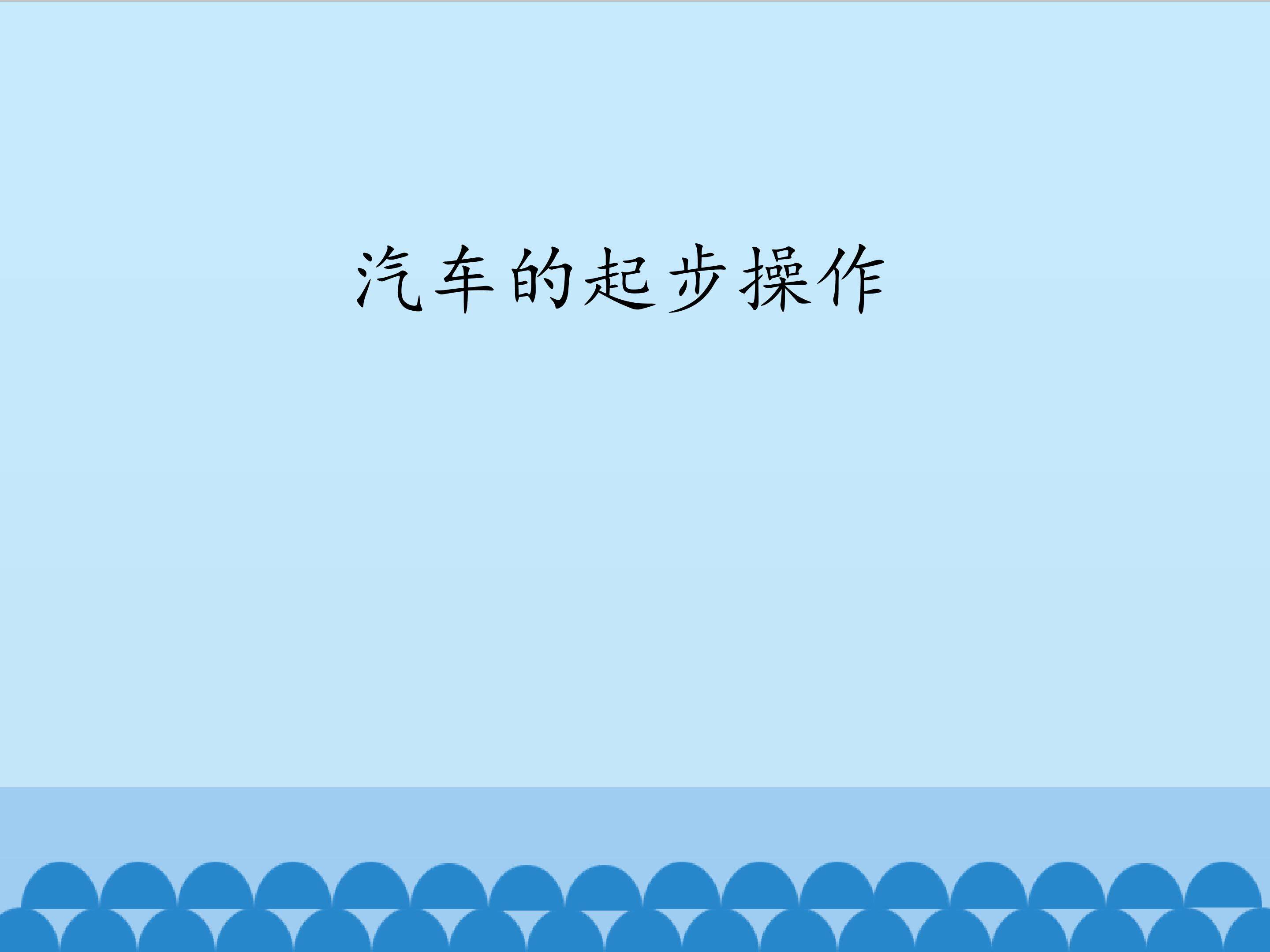 汽车的起步操作_课件1