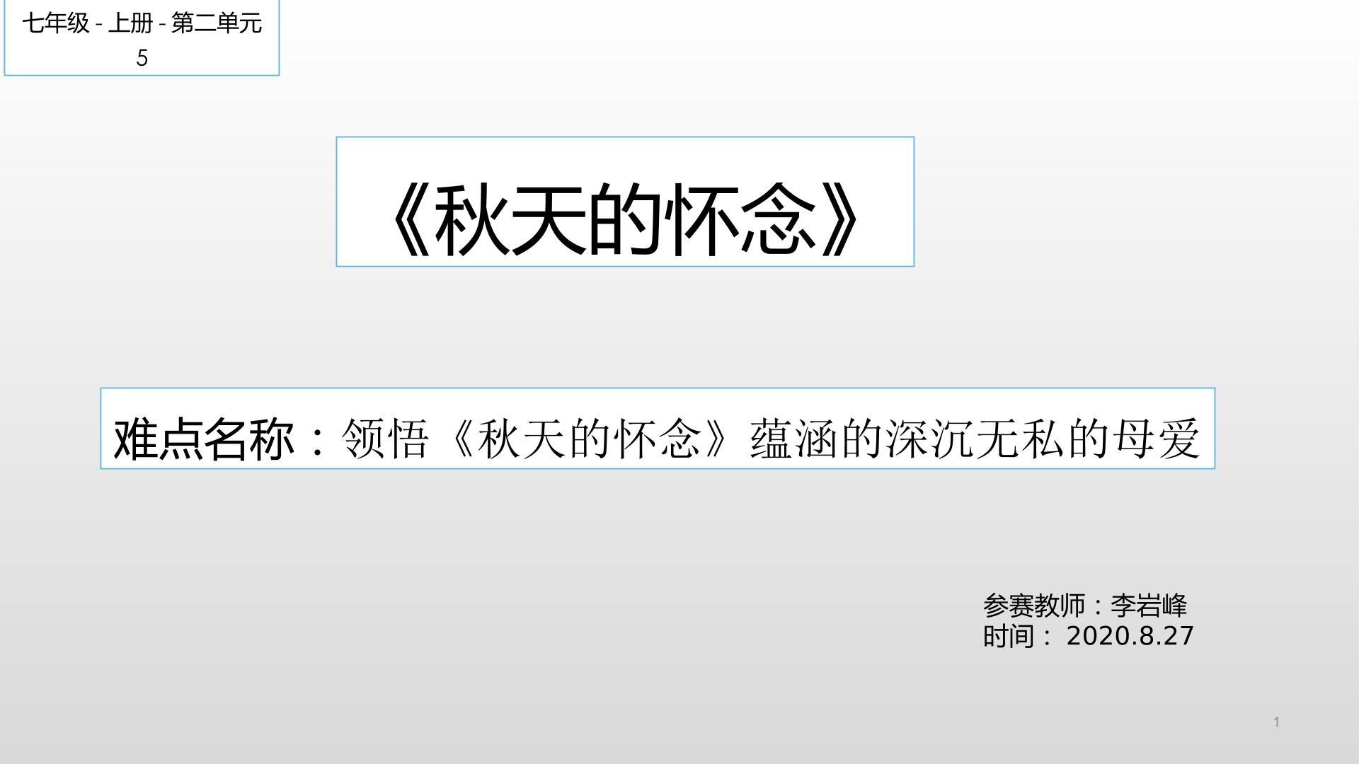 领悟秋天的怀念蕴涵的深沉无私的母爱