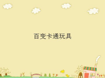 百变卡通玩具_课件1