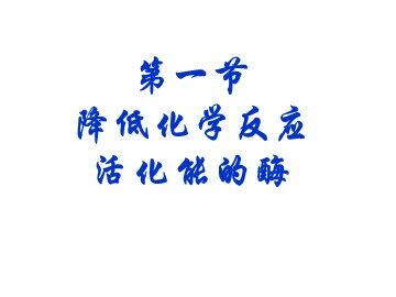 生物高中必修1第五章第一节第一课时课件2