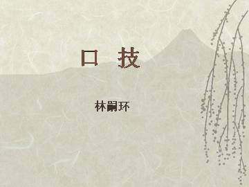 口技_课件7