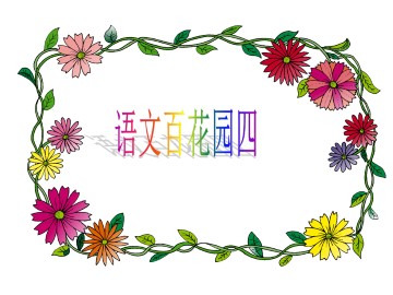 语文百花园四_课件1