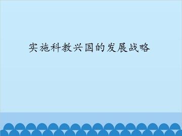 实施科教兴国的发展战略_课件1