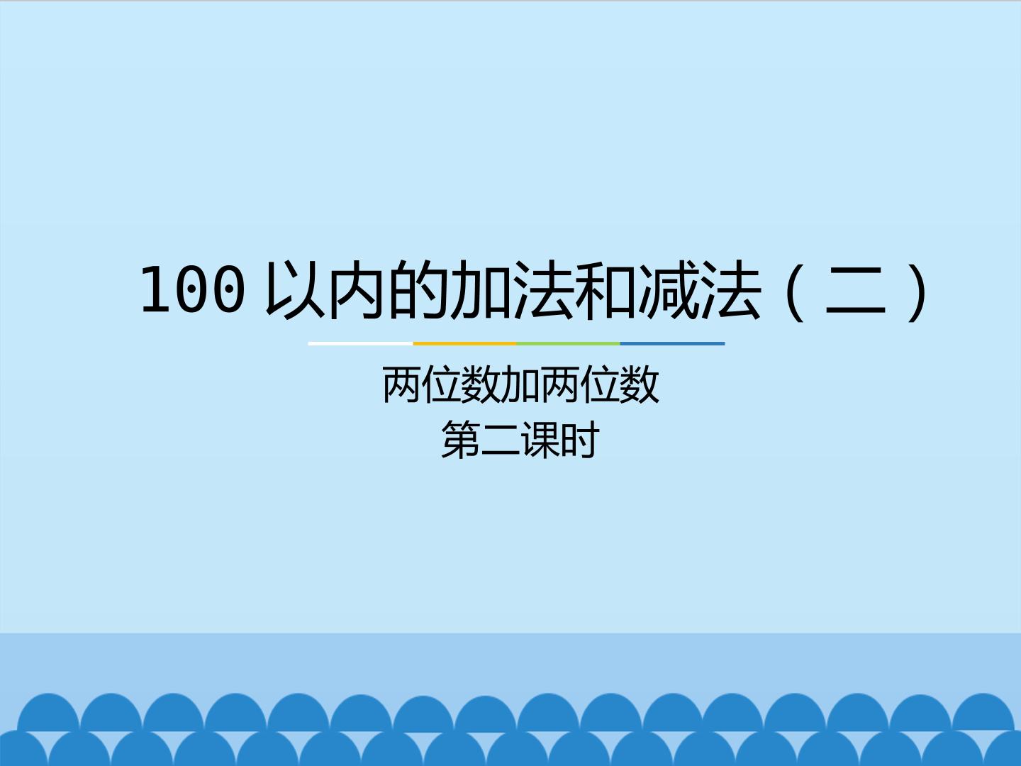 100以内的加法和减法（二）-两位数加两位数-第二课时_课件1