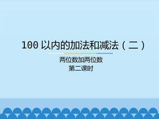 100以内的加法和减法(二)-两位数加两位数-第二课时_课件1
