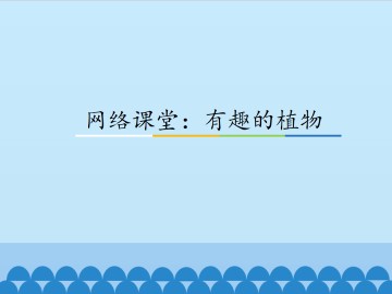 网络课堂：有趣的植物_课件1