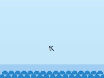 氓_课件1