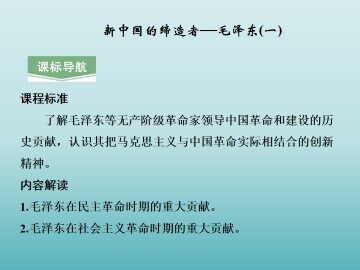 新中国的缔造者——毛泽东（一）_课件1