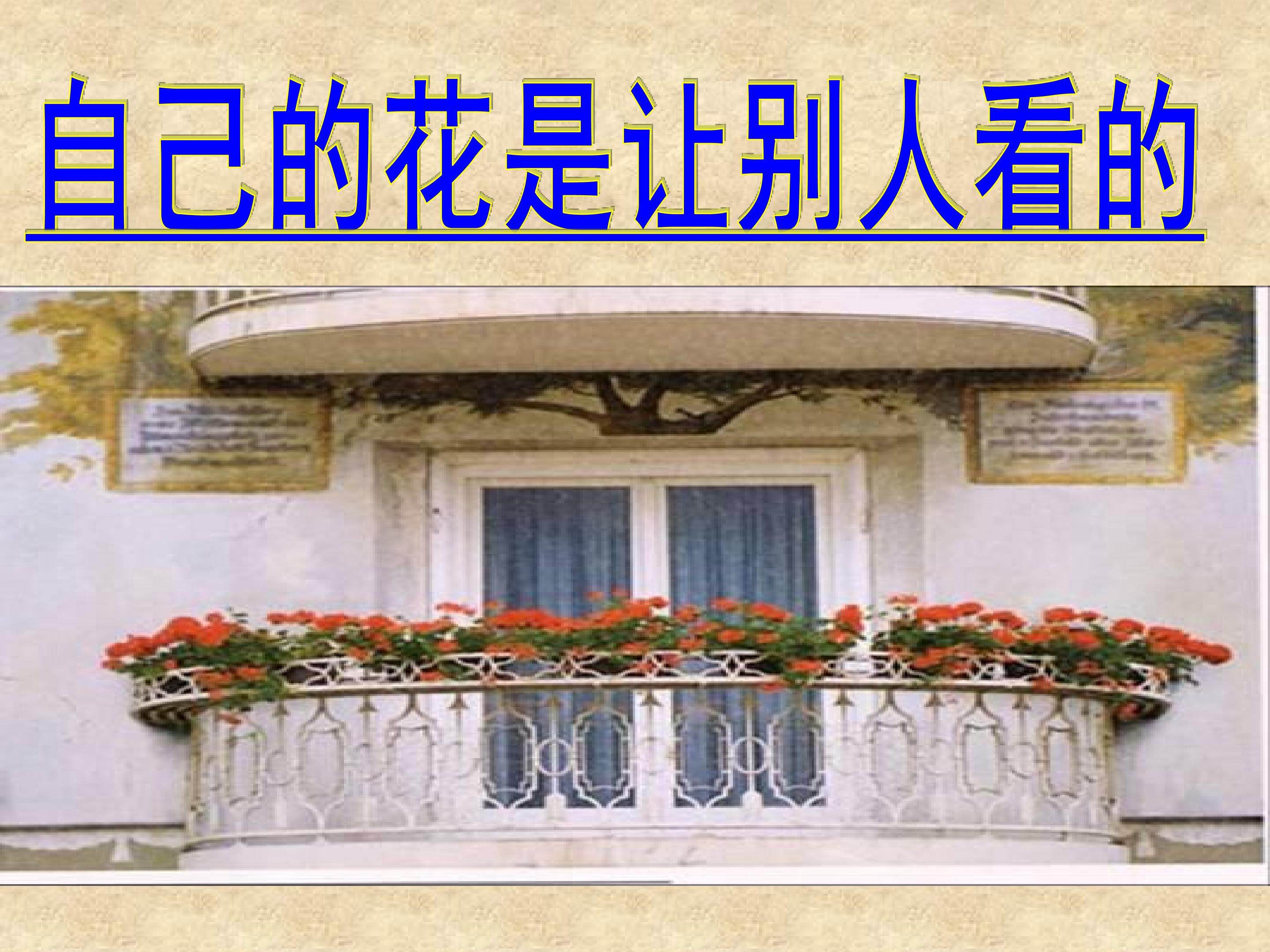 自己的花是让别人看的