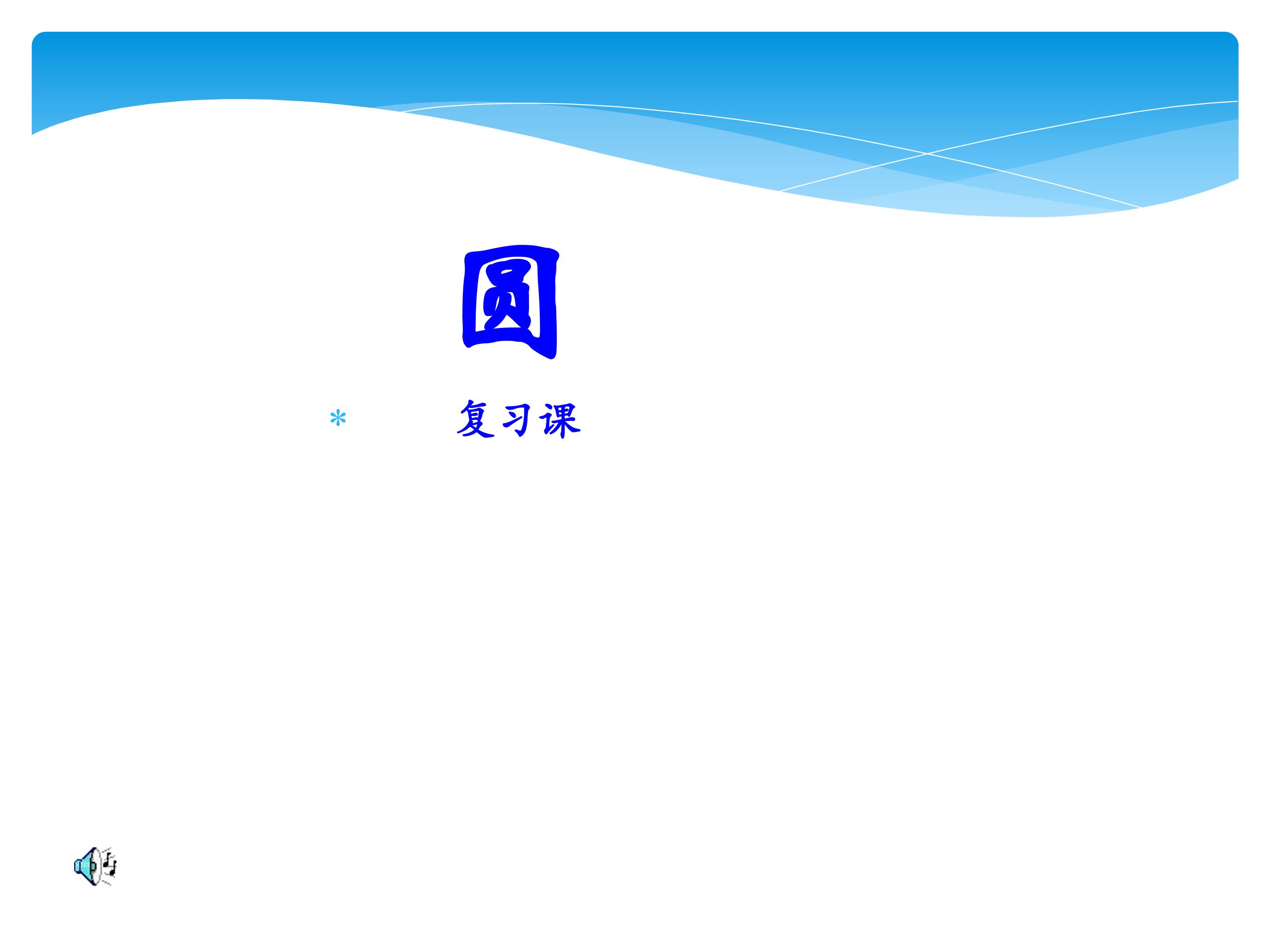 【★★】9年级数学苏科版上册课件第2单元《单元复习》