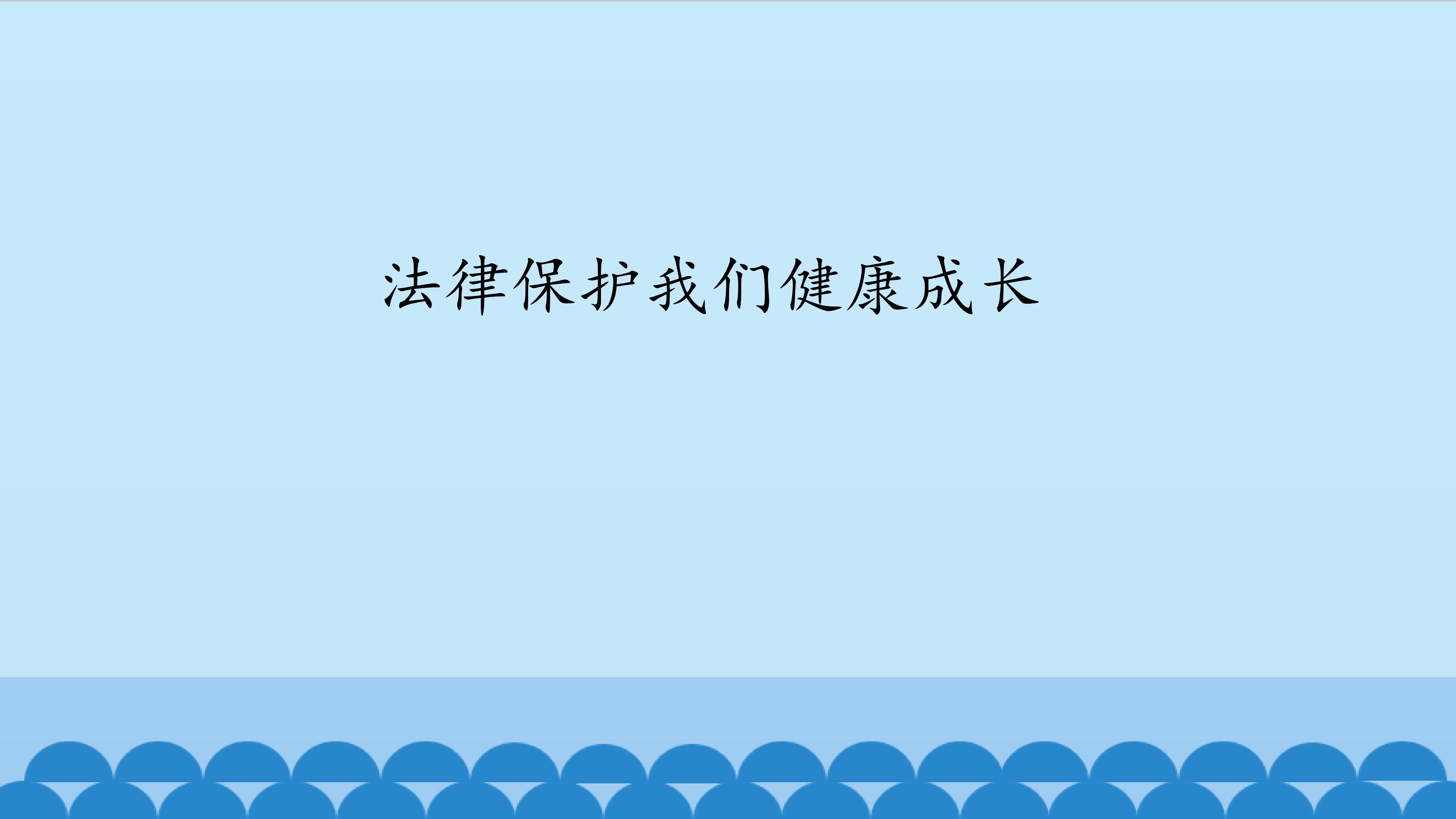 《法律保护我们健康成长》（山东人民）