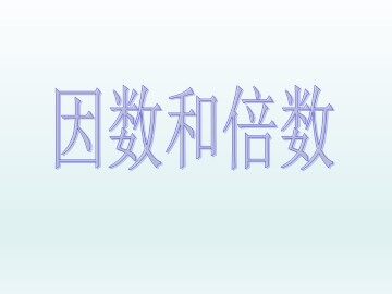 因数和倍数_课件1