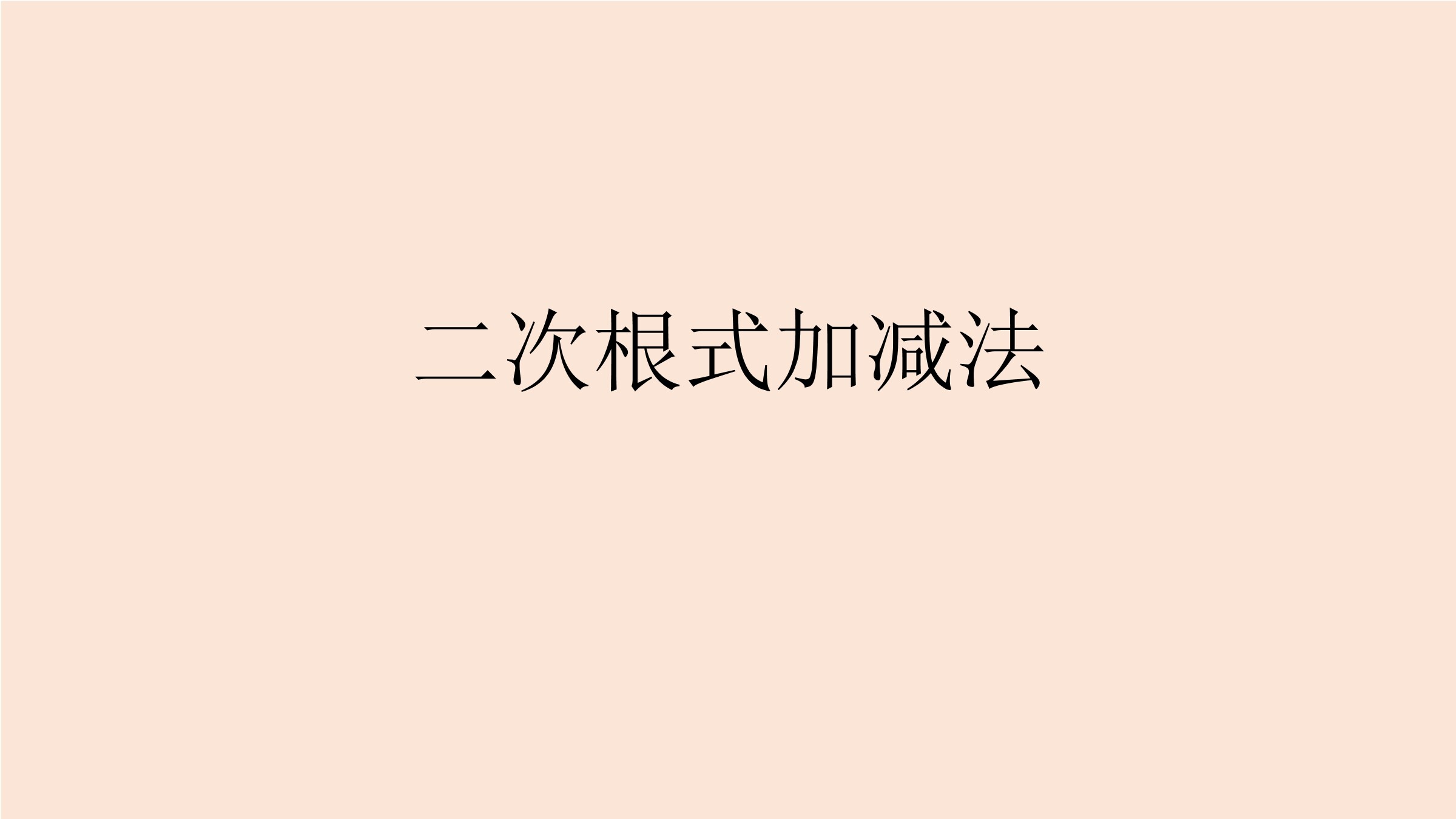 二次根式的加减