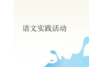师生自行设计_课件1