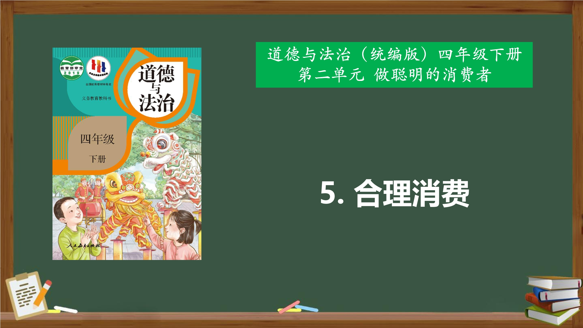 【★★★】4年级下册道德与法治部编版课件第二单元 5 合理消费