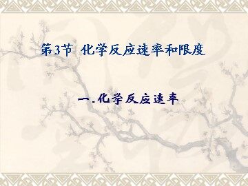 第一节 化学反应速率