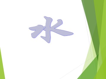 水_课件1