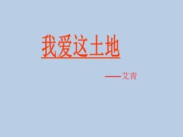 我爱这土地  艾青_课件1