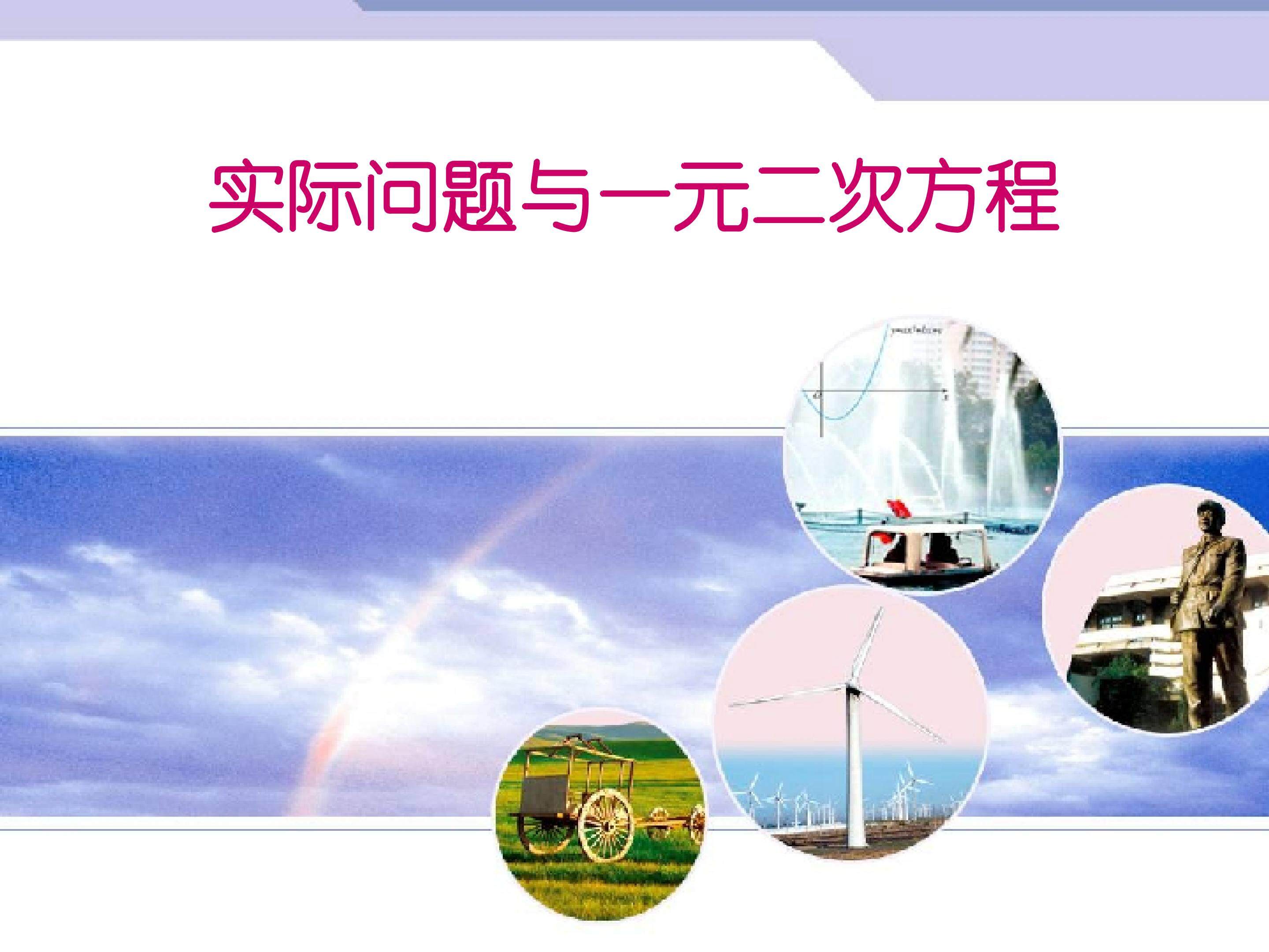 实际问题与一元二次方程_课件3