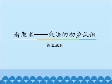 看魔术——乘法的初步认识-第三课时_课件1