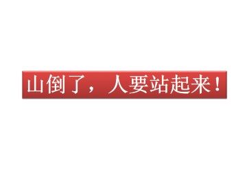 山倒了，人要站起来！_课件1