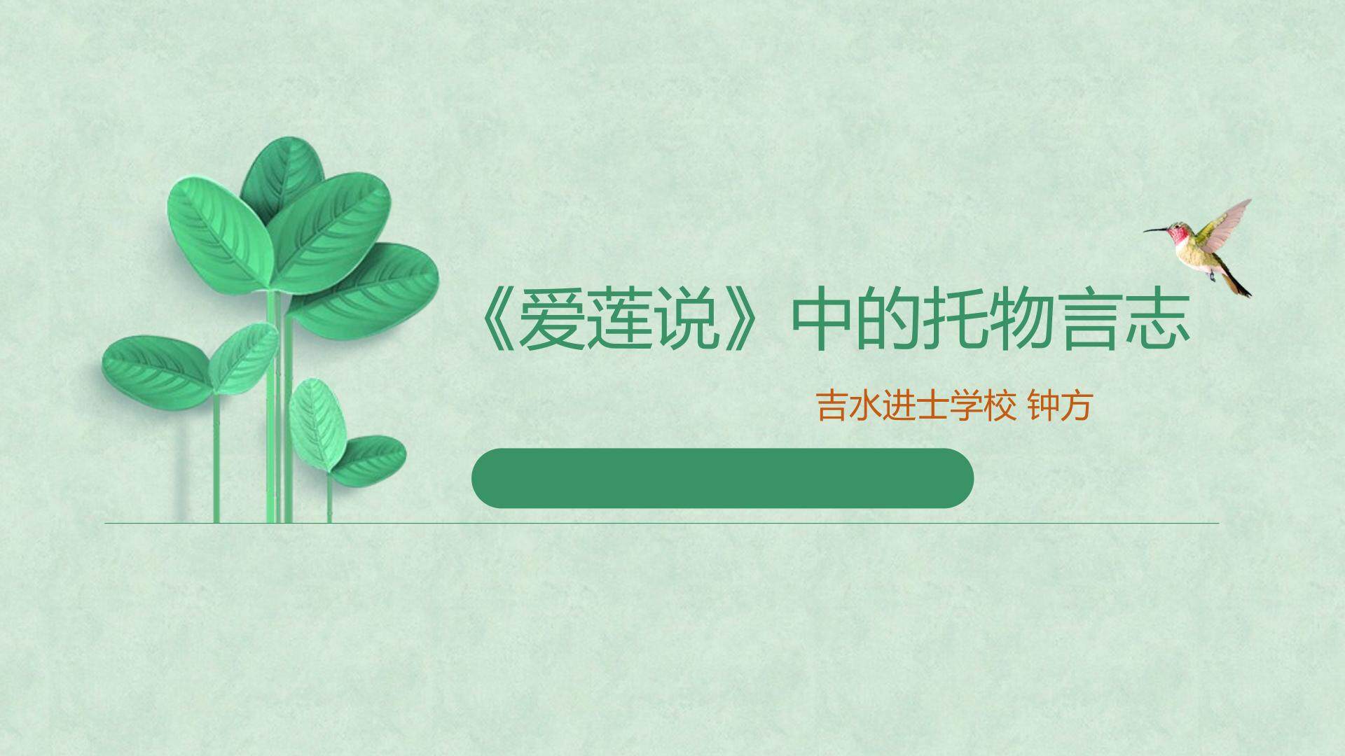 《  爱莲说》中的托物言志