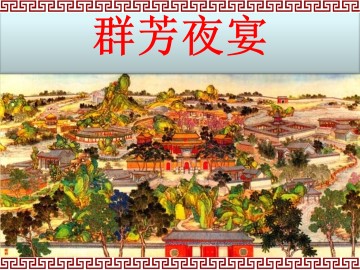 群芳夜宴_课件1