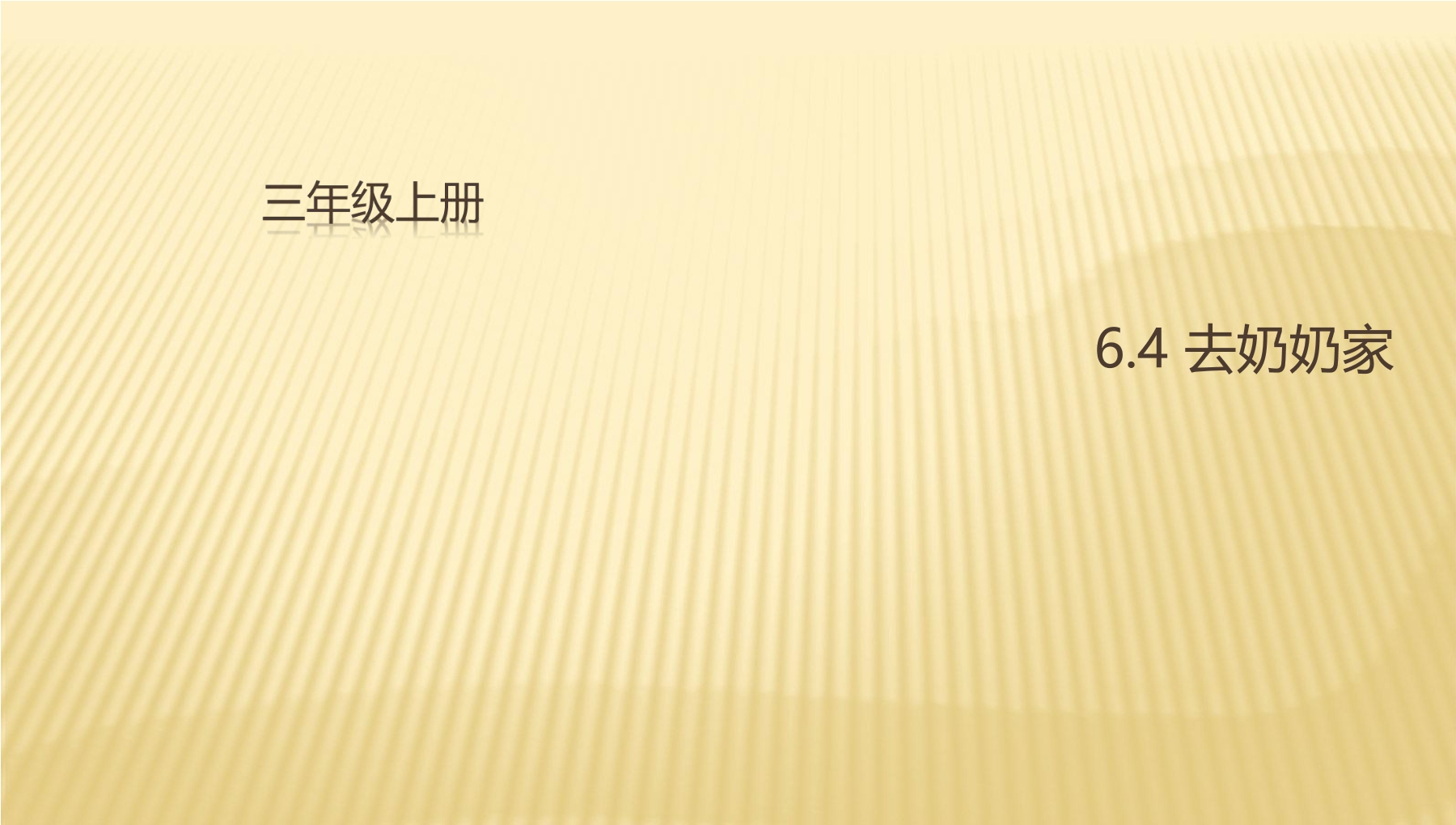 【★★】3年级数学北师大版上册课件第6单元《6.4去奶奶家》