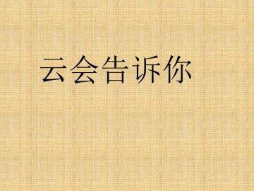 云会告诉你_课件1