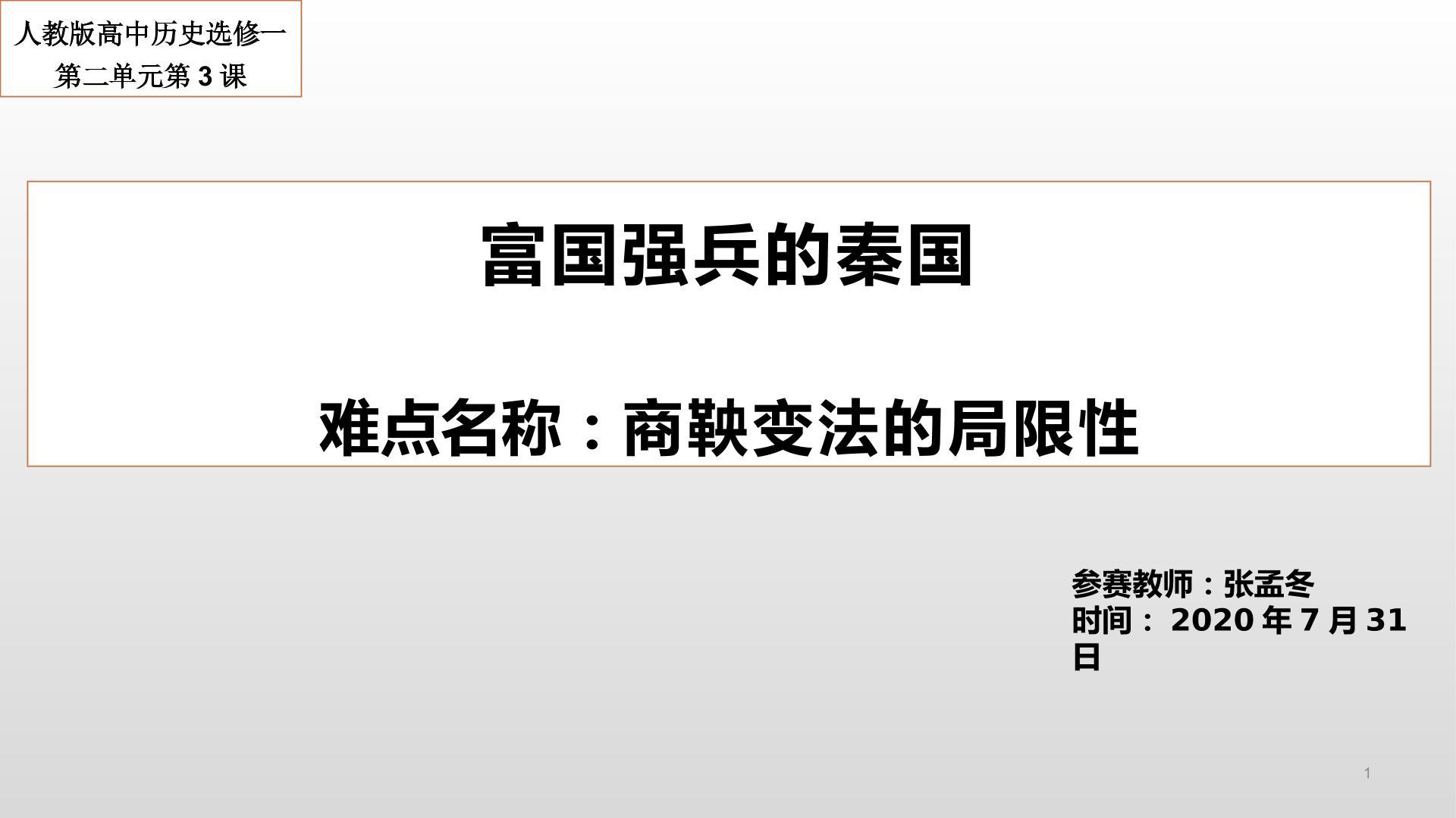 富国强兵的秦国之商鞅变法的局限性微课视频