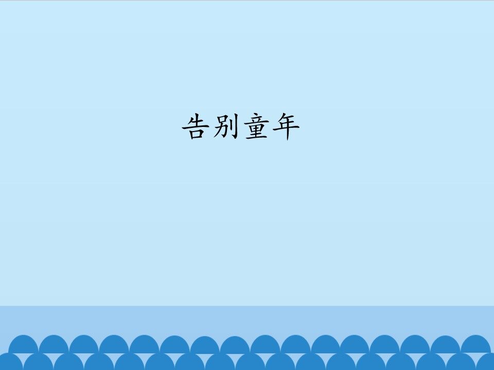 告别童年_课件1