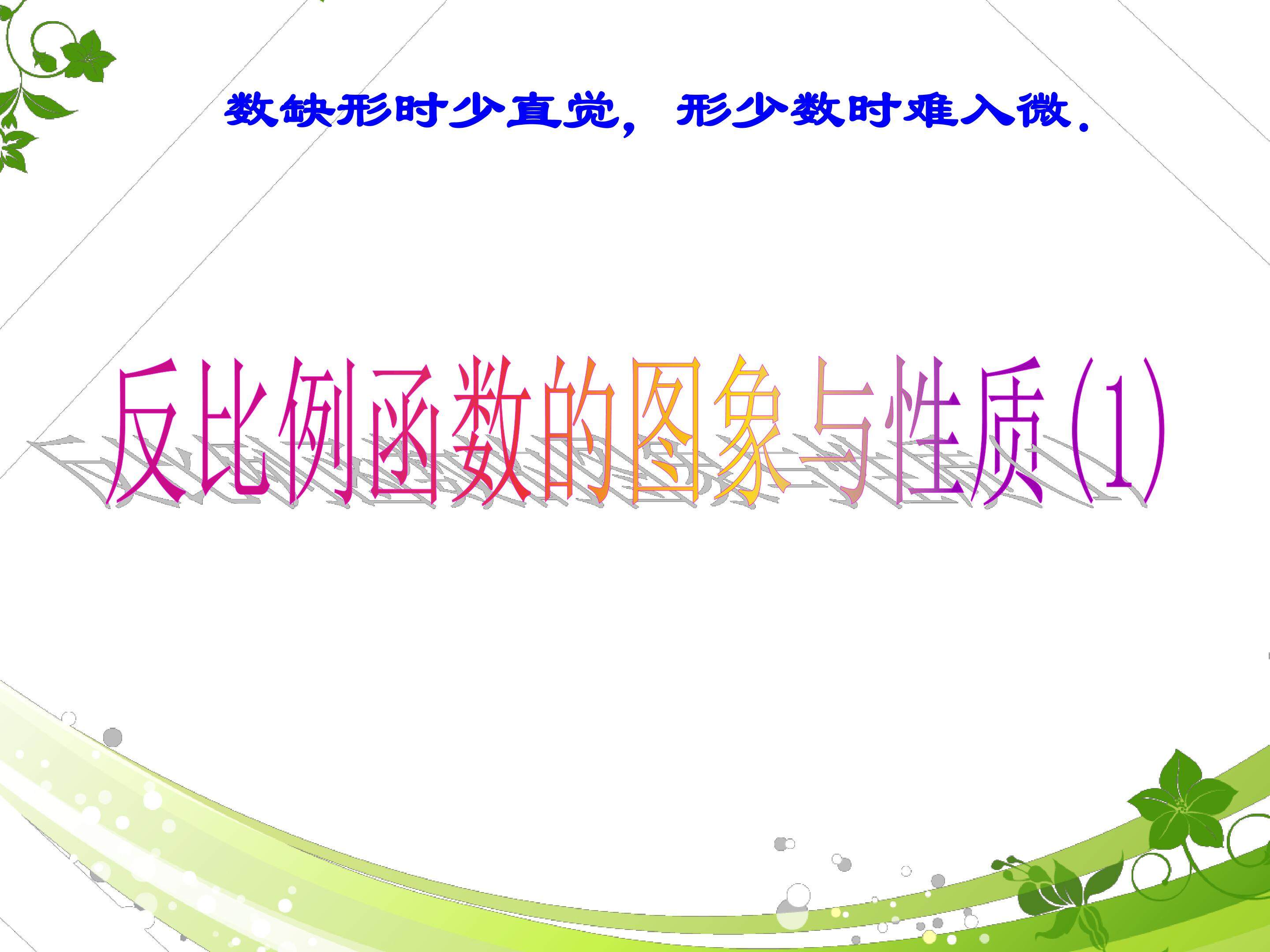 反比例函数图象与性质（1）
