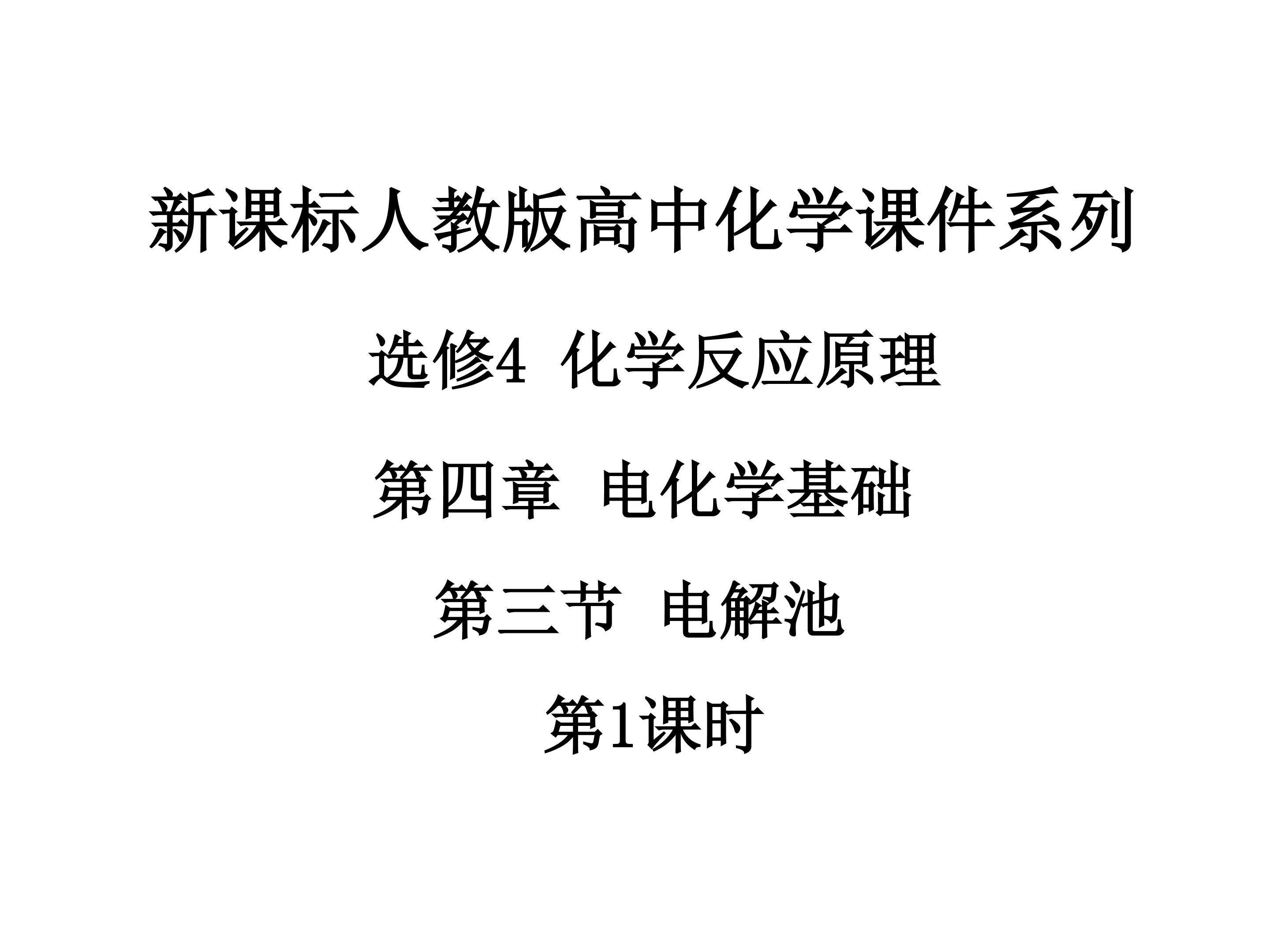 电解池