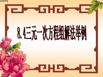8.4三元一次方程组解法举例（特色班）