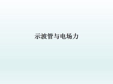 示波管与电场力_课件1