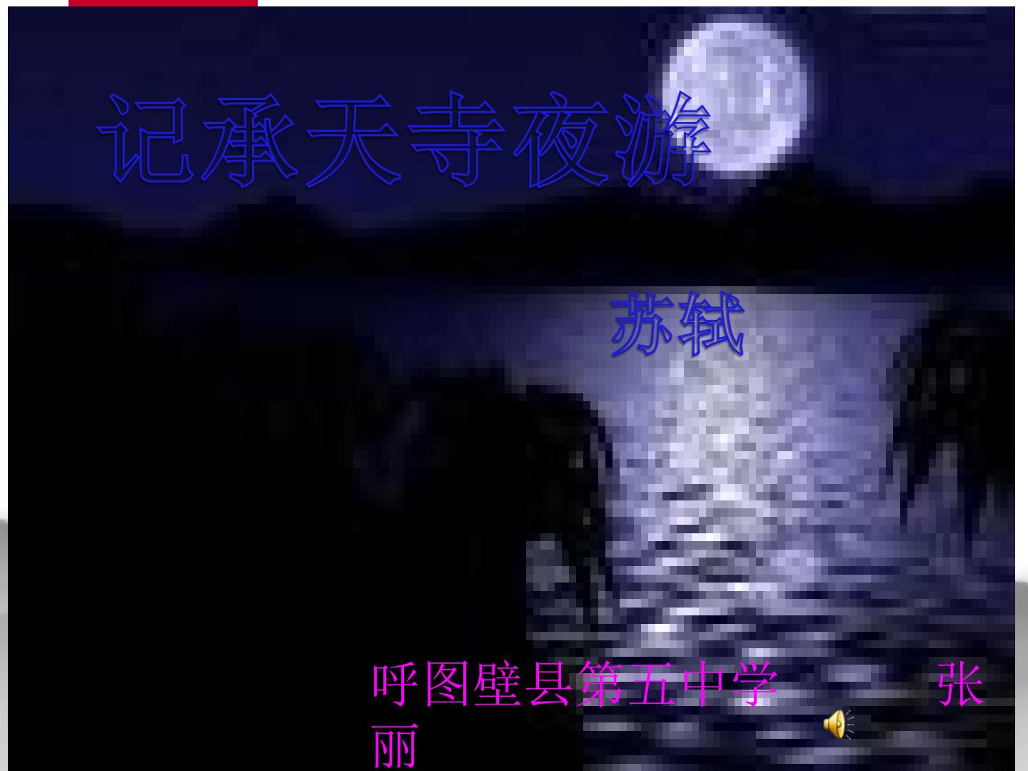 记承天寺夜游