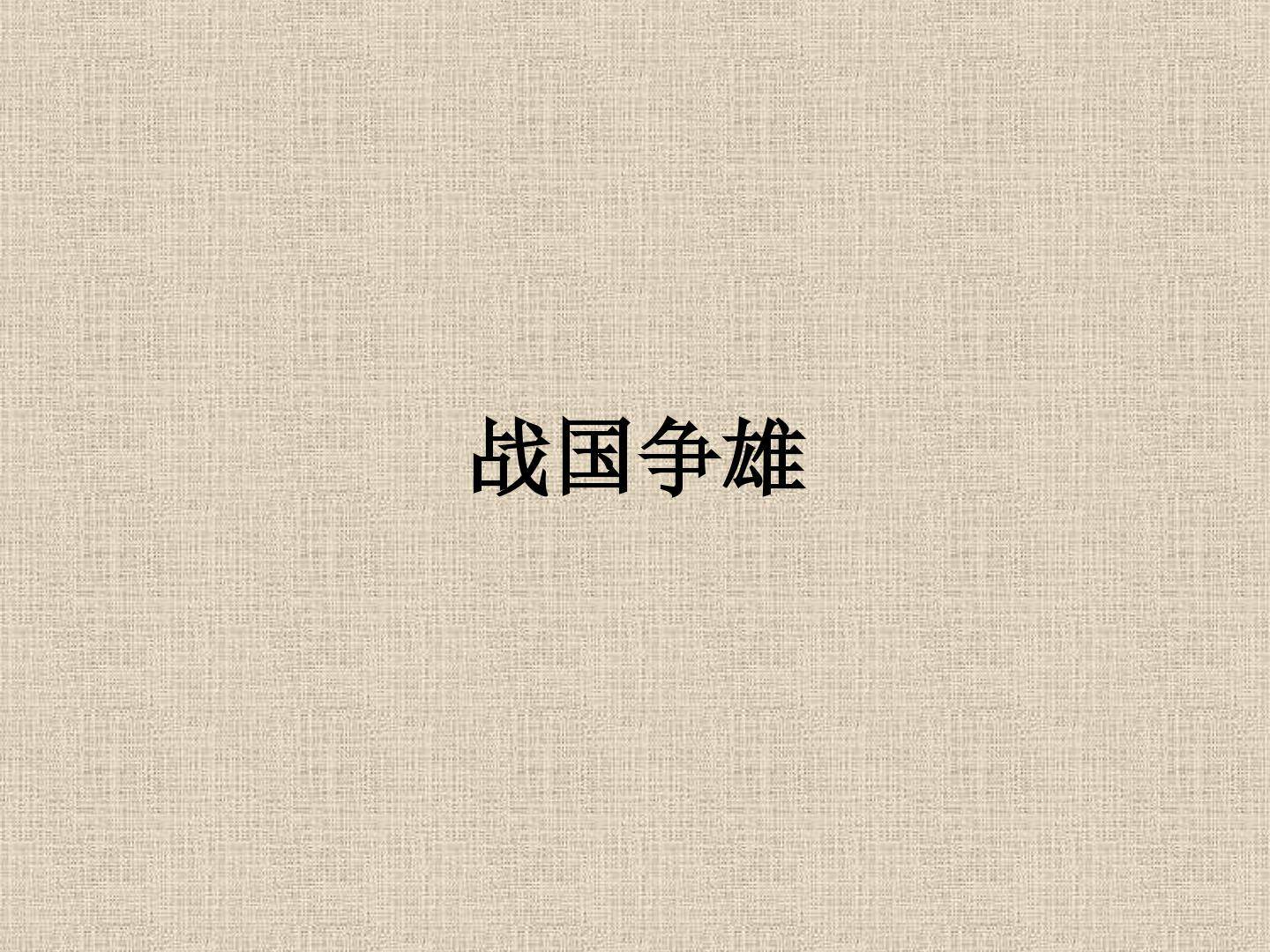 战国争雄_课件2