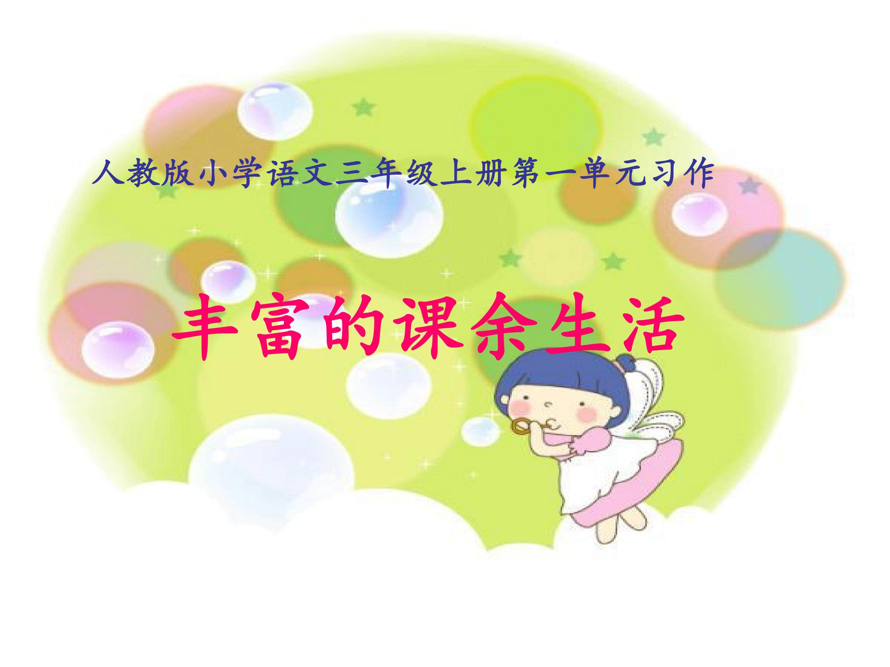 小学语文三年级上册第一单元习作课余生活《吹泡泡》