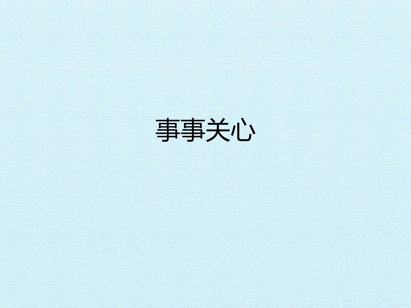 事事关心_课件1