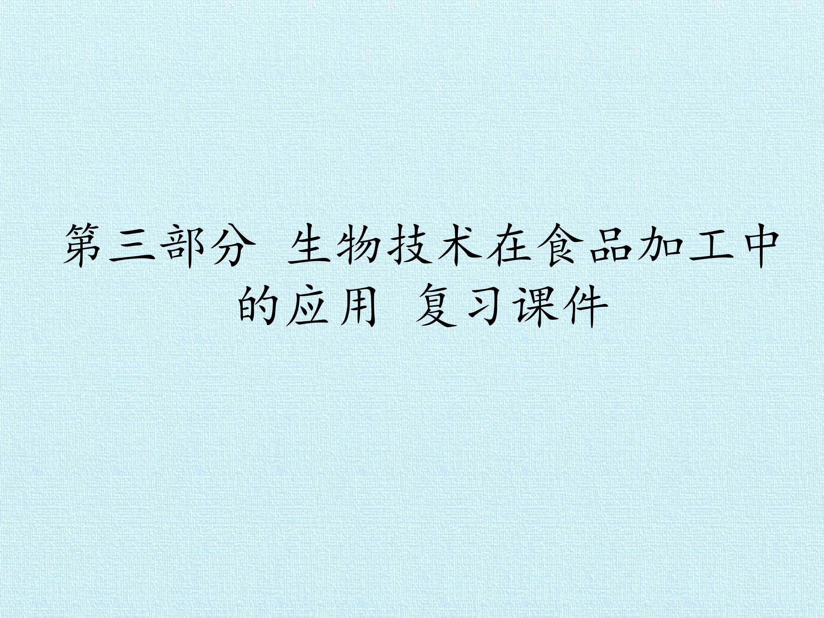 第三部分 生物技术在食品加工中的应用 复习课件