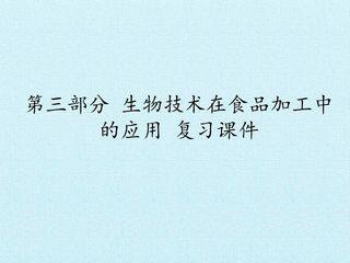 第三部分 生物技术在食品加工中的应用 复习课件