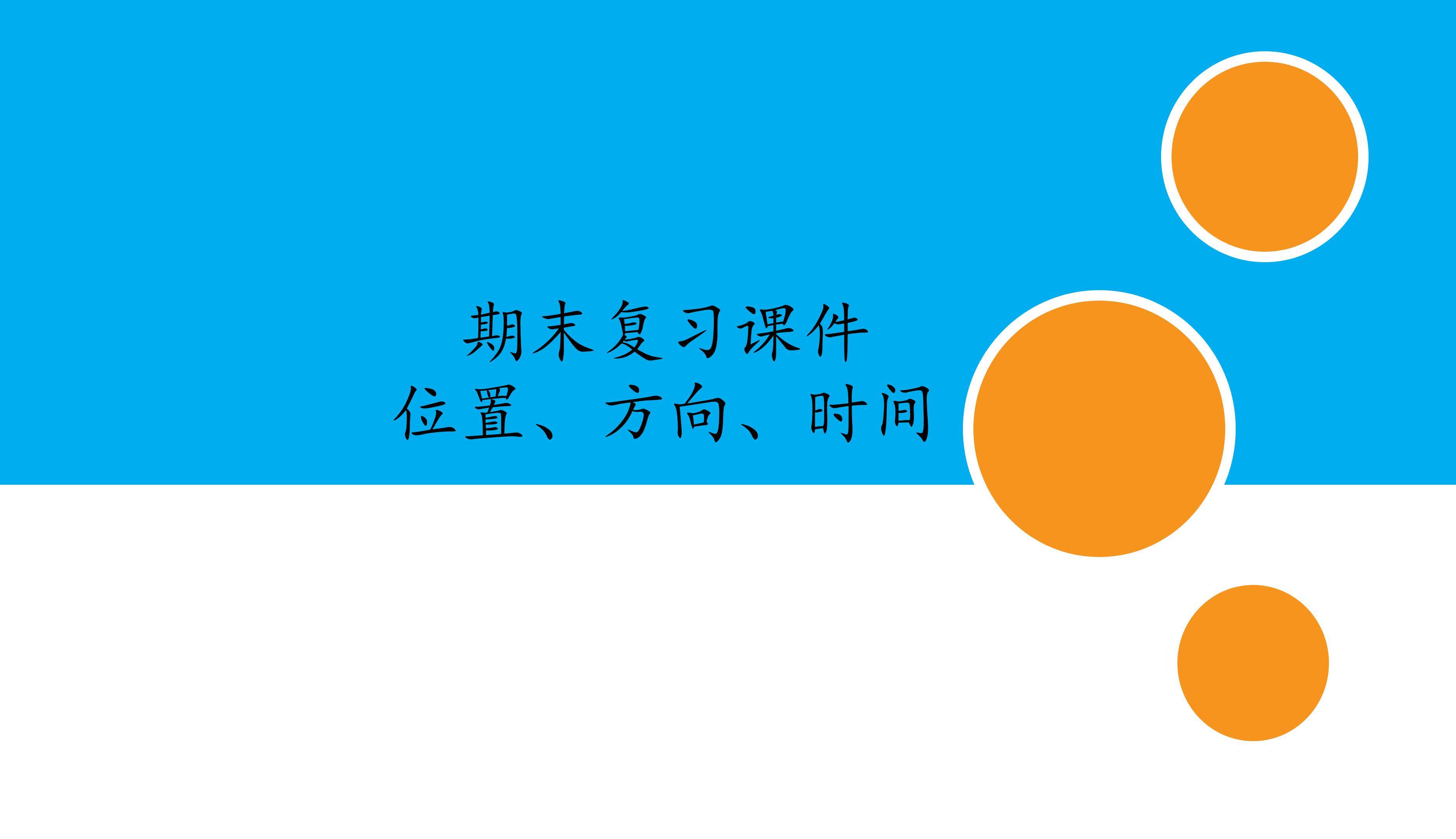 人教版小学数学三年级下册期末复习课件：专题 位置、方向、时间