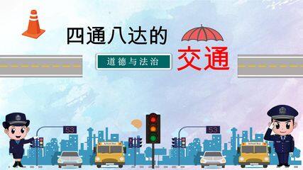 【★★★】3年级下册道德与法治部编版课件第四单元 11 四通八达的交通