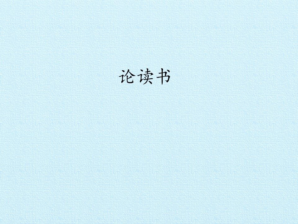 论读书