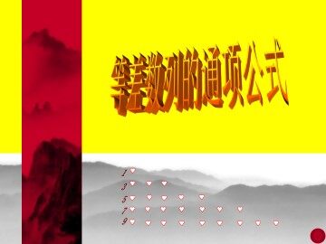 等差数列的通项公式_课件1