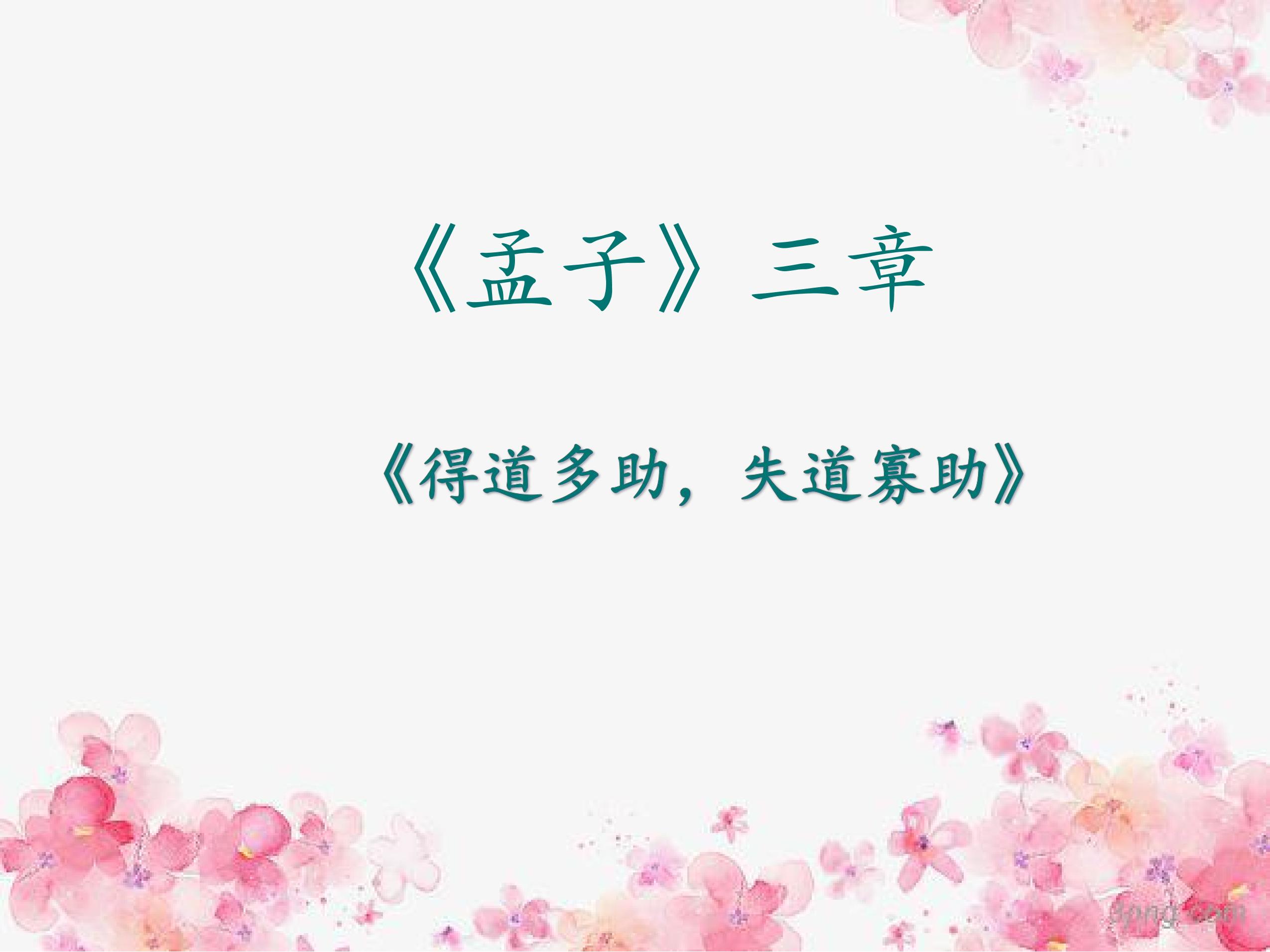 8年级上册语文部编版课件《22.1 得道多助，失道寡助》 02