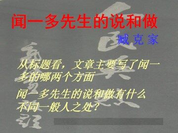 闻一多先生的说和做_课件6