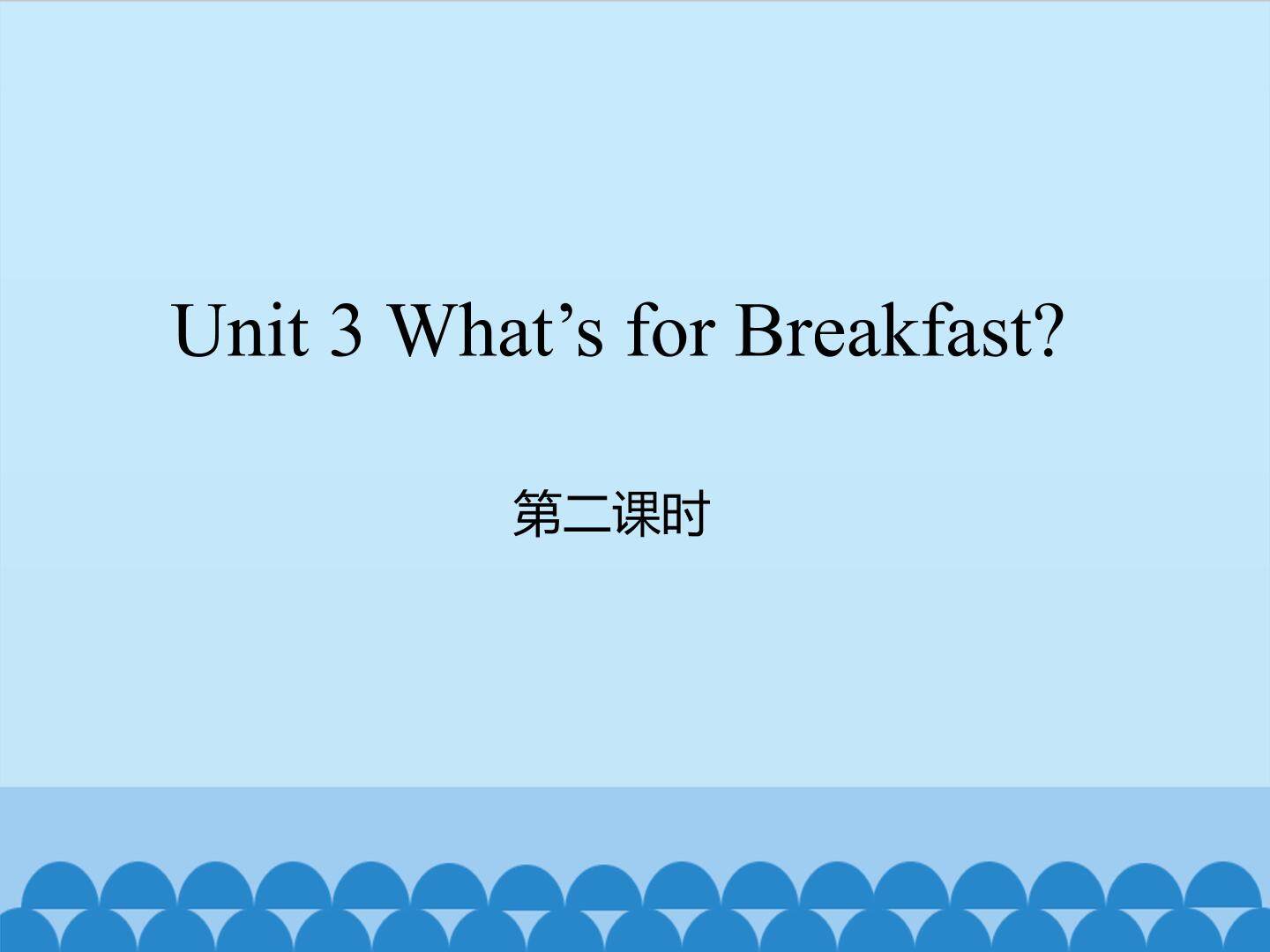 Unit 3 What's for Breakfast？ 第二课时_课件1