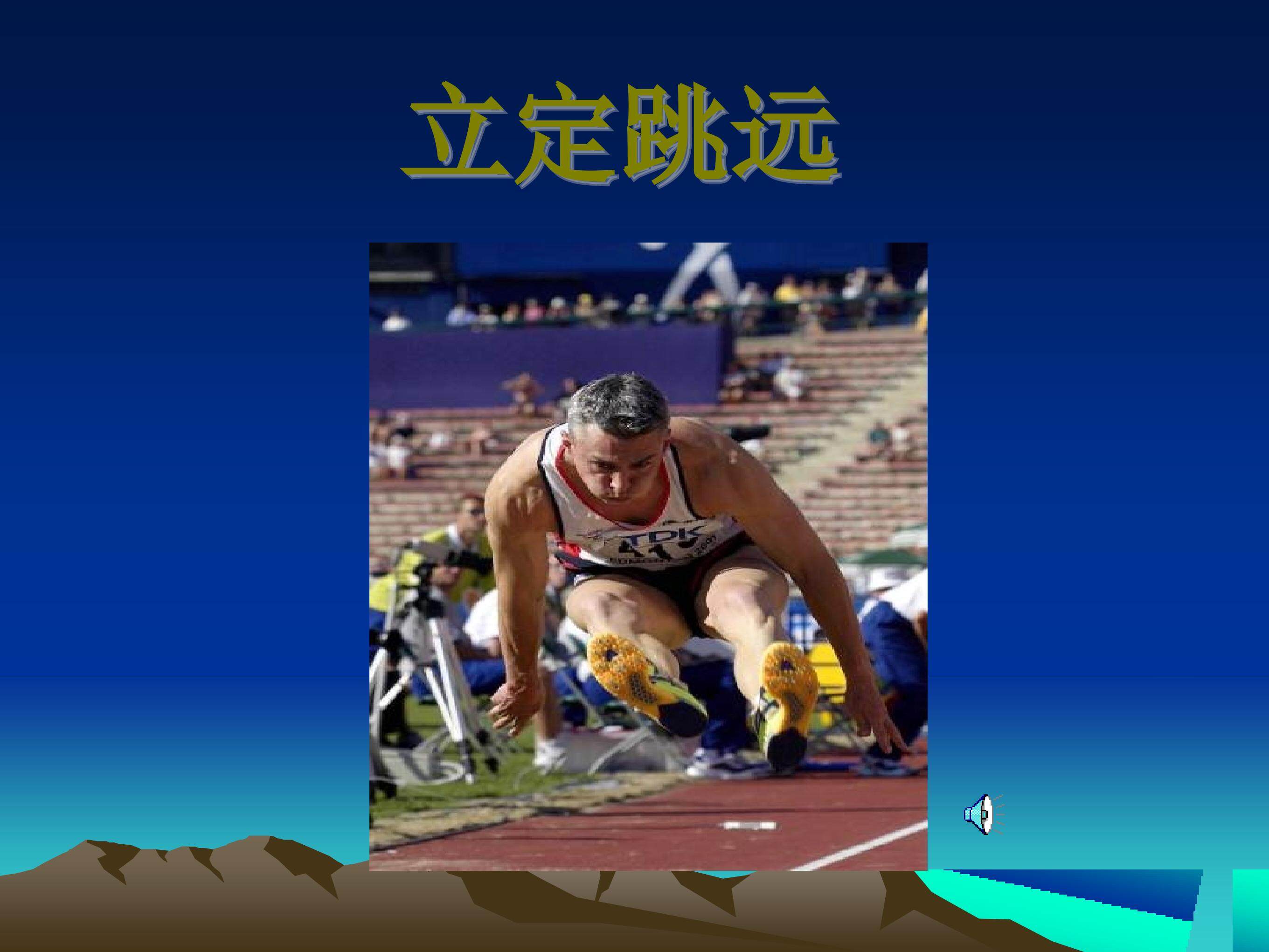 立定跳远