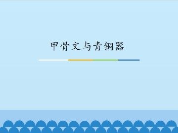 甲骨文与青铜器_课件1
